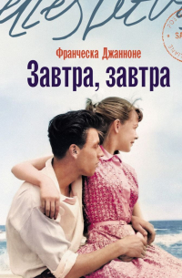 Завтра, завтра