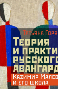 Теория и практика русского авангарда: Казимир Малевич и его школа