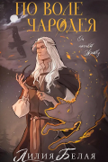 По воле чародея