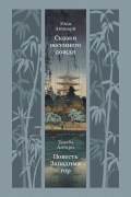 Сказки весеннего дождя. Повесть Западных гор