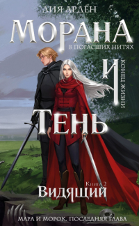 Лия Арден - Морана и Тень. Видящий