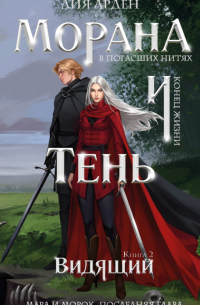 Лия Арден - Морана и Тень. Видящий