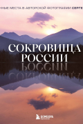 Сокровища России. Неизведанные места в авторской фотографии Сергея Карпухина