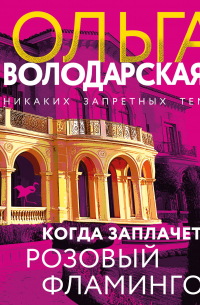 Когда заплачет розовый фламинго