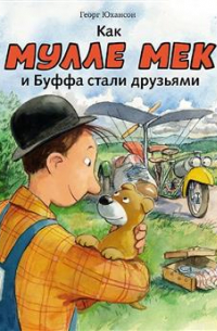 Как Мулле Мек и Буффа стали друзьями