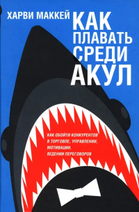 Как плавать среди акул