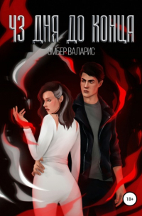 43 дня до конца