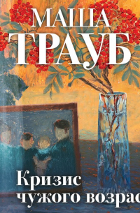 Кризис чужого возраста