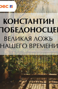 Великая ложь нашего времени