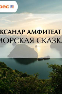 Морская сказка