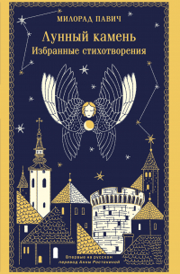 Лунный камень