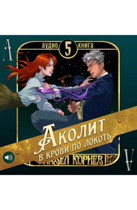 Аколит в крови по локоть