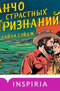 Ранчо страстных признаний