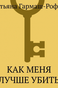 Как меня лучше убить