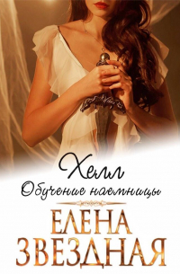 Хелл. Обучение наемницы