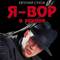Евгений Сухов - Я – вор в законе