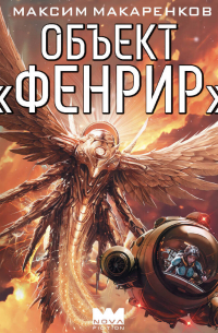 Объект «Фенрир»