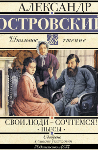 Свои люди-сочтемся! Пьесы