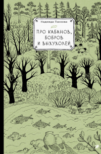 Про кабанов, бобров и выхухолей