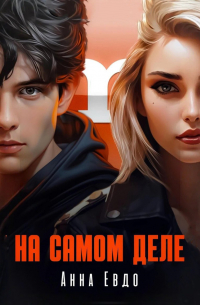 На самом деле