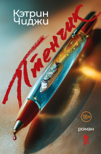 Катрин Чиджи - Птенчик