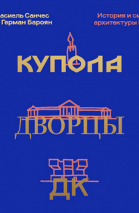 Купола, дворцы, ДК. История и смыслы архитектуры России