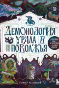Демонология Урала и Поволжья. Зловредные чуды, духи-кереметы и банный староста