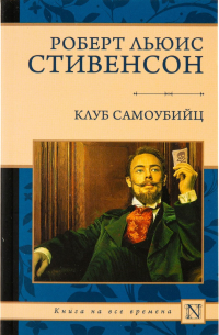 Клуб самоубийц