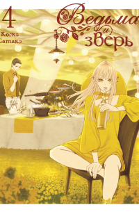 Ведьма и зверь. Том 4