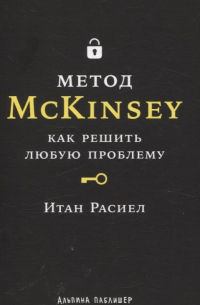 Метод McKinsey: как решить любую проблему