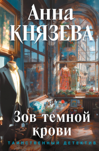 Зов темной крови