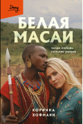 Белая масаи. Когда любовь сильнее разума (издание 2-е, исправленное)