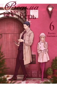 Ведьма и зверь. Том 6