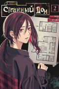 Странный дом. Том 2