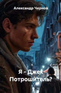 Я - Джек Потрошитель?