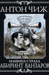 Лабиринт Ванзарова