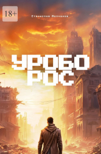 Станислав Молчанов - Уроборос