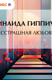 Бесстрашная любовь