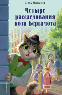 Четыре расследования кота Бергамота