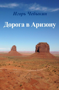 Дорога в Аризону