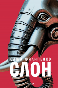 Саша Филипенко - Слон