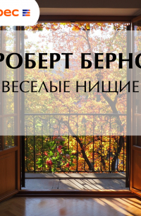 Веселые нищие