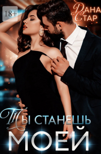 Ты станешь моей