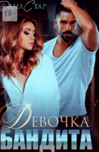 Девочка бандита