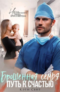 Брошенная семья. Путь к счастью