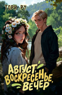 Август, воскресенье, вечер