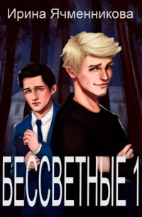 Бессветные. Книга 1