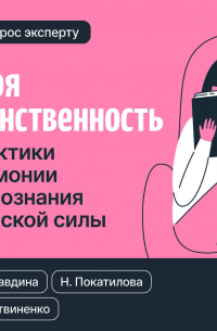  - Твоя женственность. Практики гармонии и осознания женской силы