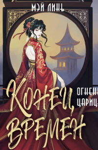 Конец времен. Огненная царица