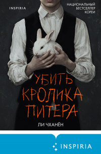 Убить Кролика Питера